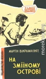 На Зміїному острові