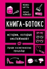 Книга-ботокс. Истории, которые омолаживают лучше косметических процедур