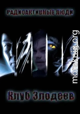 Радиоактивные люди
