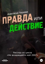 Правда или действие