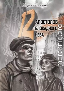 12 апостолов блокадного неба