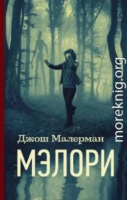 Мэлори