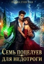 Игры с Тенью, или Семь поцелуев для недотроги