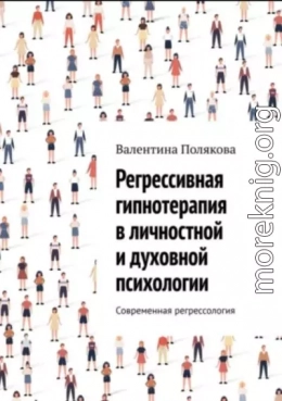 Регрессивная гипнотерапия в личностной и духовной психологии. Современная регрессология