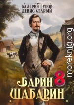 Барин-Шабарин 8