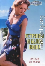 Устрицы и белое вино