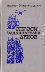 Спроси заклинателей духов