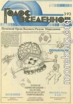 Голос Вселенной 1993 № 3