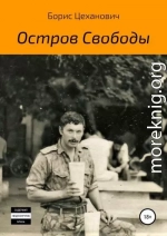 Остров Свободы