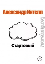 Стартовый