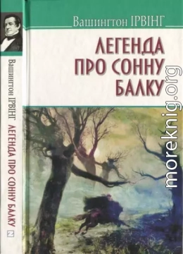 Ірвінг В. Легенда про Сонну Балку та інші історії