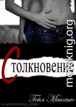 Столкновение (ЛП)