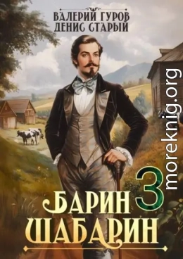 Барин-Шабарин 3
