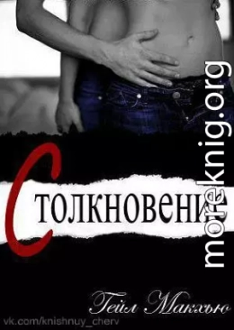 Столкновение (ЛП)