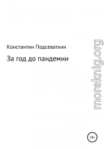 За год до пандемии, или Сказка о преждевременном изготовлении, ношении масок, перчаток, пьянстве и суровом наказании