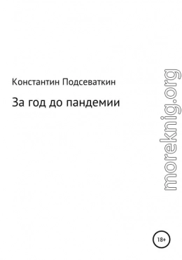 За год до пандемии, или Сказка о преждевременном изготовлении, ношении масок, перчаток, пьянстве и суровом наказании