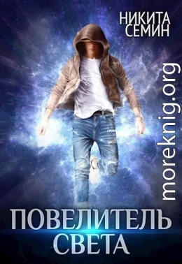 Повелитель света