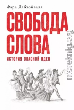 Свобода слова: История опасной идеи
