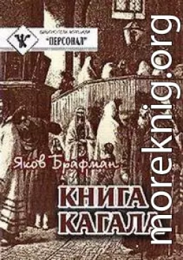 Книга Кагала [3-е изд., 1888 г.]