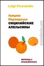 Сицилийские апельсины