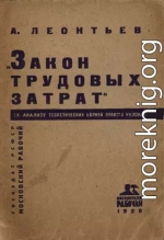 Закон трудовых затрат (к анализу теоретических корней правого уклона)