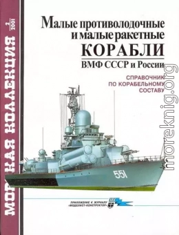 Малые противолодочные и малые ракетные корабли ВМФ СССР и России