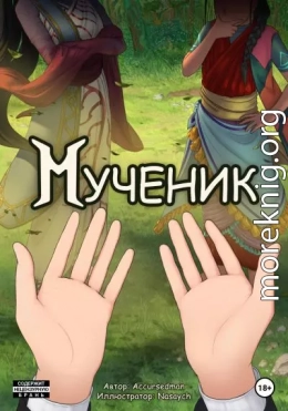 Мученик