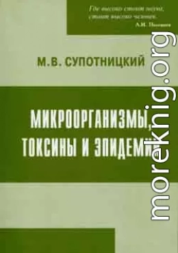 Микроорганизмы, токсины и эпидемии