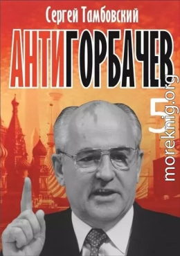 Анти-Горбачев - 5