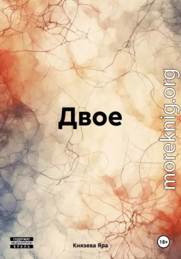 Двое