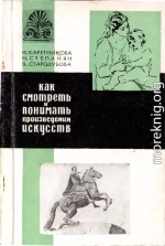 Как смотреть и понимать произведения искусств