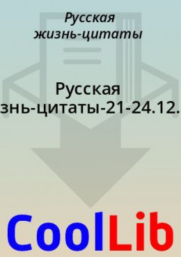Русская жизнь-цитаты-21-24.12.2020