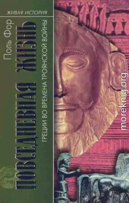 Повседневная жизнь Греции во времена Троянской войны