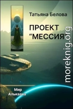 Проект «Мессия»