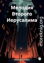 Мелодия Второго Иерусалима