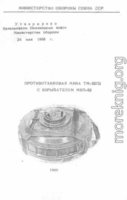 Противотанковая мина ТМ-62П2 с взрывателем МВП-62