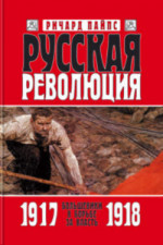 Русская революция. Книга 2. Большевики в борьбе за власть 1917 — 1918