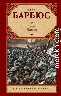 Огонь. Ясность