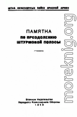 Памятка по преодолению штурмовой полосы