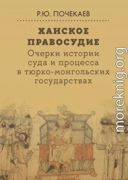 Ханское правосудие. Очерки истории суда и процесса в тюрко-монгольских государствах: От Чингис-хана до начала XX века