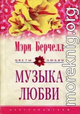 Музыка любви