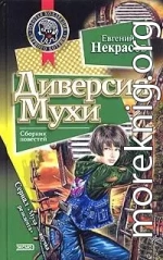 Диверсия Мухи