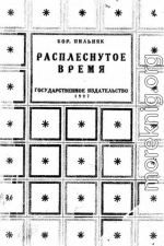 Расплеснутое время (сборник)