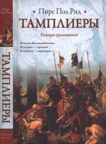 Тамплиеры. Рыцари-храмовники