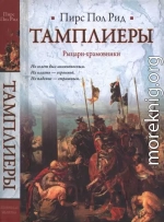 Тамплиеры. Рыцари-храмовники