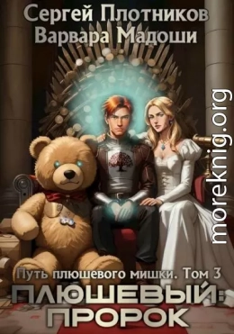 Плюшевый: пророк