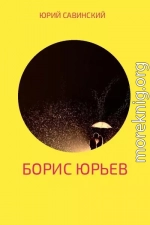 Борис Юрьев