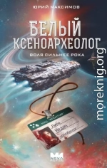 Белый ксеноархеолог