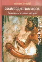 Возмездие фаллоса. Психоаналитические истории