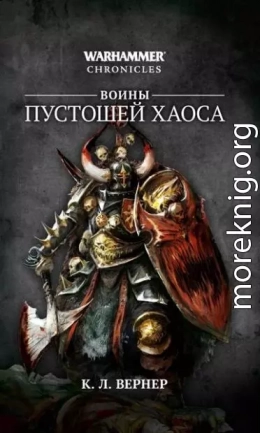Воины Пустошей Хаоса